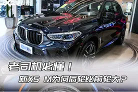 老司机必须知道的知识点：全新宝马X5 M后轮为何比前轮大？图片