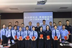 衡山县公安局举办“永远跟党走、青春献给党”学习强国知识抢答赛图片