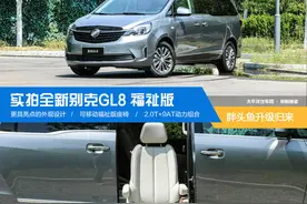 胖头鱼升级归来 实拍全新别克GL8 福祉版图片