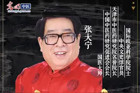 大师谈｜张大宁：中医不仅“治未病”可以发挥作用 在治病上也大有可为图片