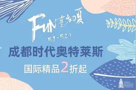 FUN享初夏 | 奢品特卖/新店开业/折扣扎堆...开启夏天最IN方式图片