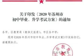 定了！2020年苏州中考时间图片