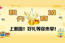积分商城上新！请收下这份节前福利图片