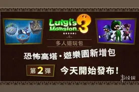 《路易鬼屋3》第二弹多人DLC今日发布！新增游戏模式图片