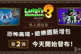 《路易鬼屋3》第二弹多人DLC今日发布！新增游戏模式图片