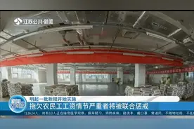 5月1日起新规实施:拖欠农民工工资将被联合惩戒,逾期不支付将加罚视频封面