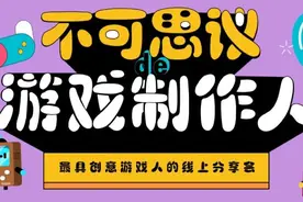 游戏制作人分享实录：不可思议的游戏创意从何而来？图片