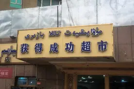 喀什街头的店铺招牌有多野？图片