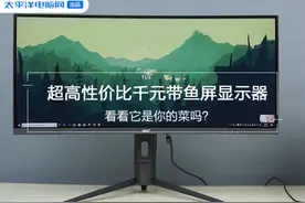 超高性价比千元带鱼屏显示器 看看ta是你的菜吗图片