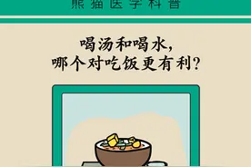 健康饮食 | 喝汤和喝水，哪个对吃饭更有利？协和专家来点津图片