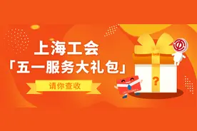 上海“五一”重磅级礼包来了！图片