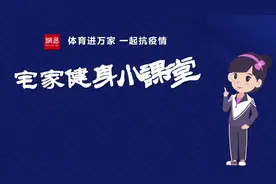 儿童宅家锻炼法视频封面