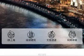 小程序、短视频……深度了解上海老建筑，你可以这样玩图片