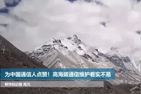 为中国通信人点赞！高海拔通信维护着实不易视频封面