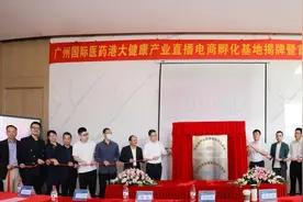网红经济发力！广州大健康产业直播电商孵化基地揭牌图片