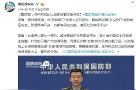 国防部：任何形式的以武拒统都有悖民族大义，都注定失败图片