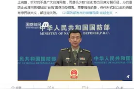 国防部：任何形式的以武拒统都有悖民族大义，都注定失败图片