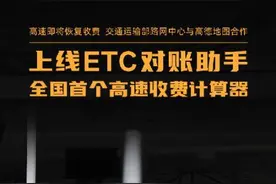 “ETC对账助手”上线 让过路费有本明白账图片