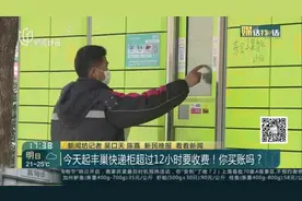 今天起丰巢快递柜超过12小时要收费！你买账吗？视频封面