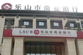 乐山市商业银行资产规模突破1100亿元，盈利能力实现恢复性增长图片