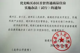 南通购房新政：摇号楼盘至少30%房源优先供首次购房者购买图片