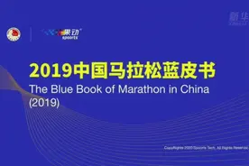 视频丨中国田径协会发布《2019中国马拉松大数据分析报告》视频封面