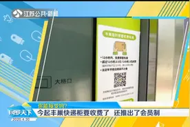你能接受吗？4月30日起丰巢快递柜要收费了，还推出了会员制视频封面