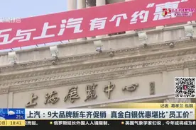 上汽：9大品牌新车齐促销  真金白银优惠堪比“员工价”视频封面
