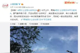 快看！西宁上空出现神奇一幕……图片