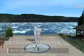 黑龙江最北段开江 较去年提早5天视频封面