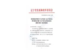辽宁省风电项目建设方案：2025年前可新增投产风电330万千瓦图片