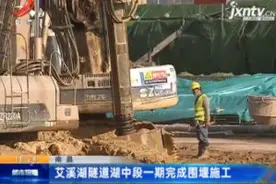 南昌：艾溪湖隧道湖中段一期完成围堰施工视频封面