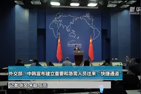 外交部：中韩宣布建立重要和急需人员往来“快捷通道”视频封面