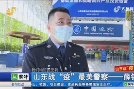 薛钊：他是同事眼中无微不至的大哥，也是守护济南口岸的国门卫士视频封面