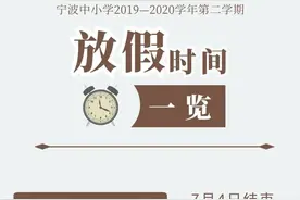 宁波中小学暑假放假时间定了！小学及初一、初二7月5日放假图片