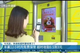 4月30日起，丰巢快递柜12小时内免费保管，超时将收取0.5到3元视频封面