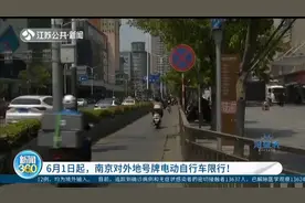 6月1日起，南京对外地号牌电动自行车限行！外地车辆进城将被罚视频封面