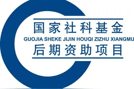 欢迎通过中国社会科学出版社推荐申报2020年国家社科基金后期资助项目图片