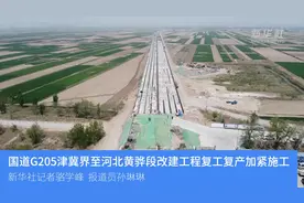 国道G205津冀界至河北黄骅段改建工程复工复产加紧施工视频封面