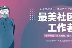 松江“最美社区工作者”榜单发布，一起为疫情防控中筑牢社区安全防线的TA们点赞！图片