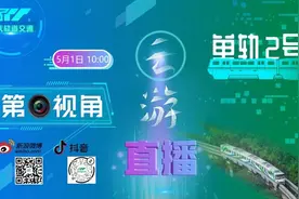 直播预告|小编带你从第一视角看单轨图片