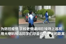 辽宁铁岭老师大喇叭喊话学生保持距离：把手撒开图片