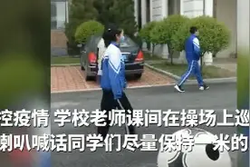 辽宁铁岭老师大喇叭喊话学生保持距离：把手撒开图片