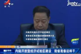 江西：内陆开放型经济试验区建设 我省准备这样干视频封面