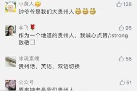钟老爷子是贵州人？钟南山：我是半个贵州人图片