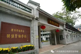 广州市越秀区明德实验学校招270名新生，14800元/学期图片
