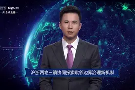 AI合成主播丨沪浙两地三镇协同探索毗邻边界治理新机制视频封面