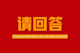 这10个追问，美国必须回答图片