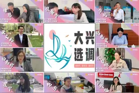 大兴区2017届选调生风采录（三）图片