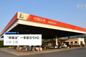 中国财富报道|“两桶油”一季度日亏4亿视频封面